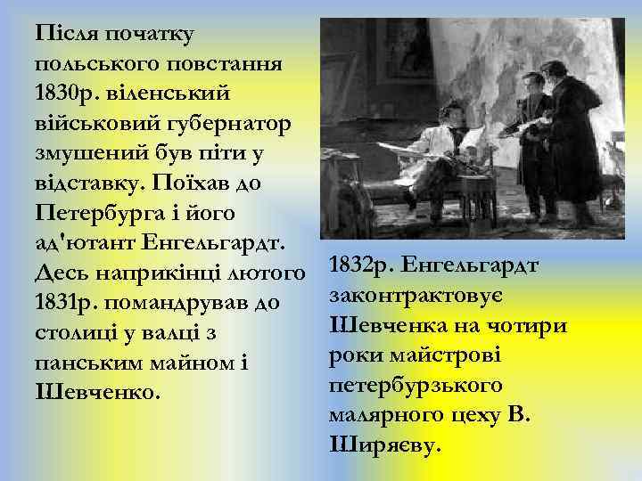 Після початку польського повстання 1830 р. віленський військовий губернатор змушений був піти у відставку.