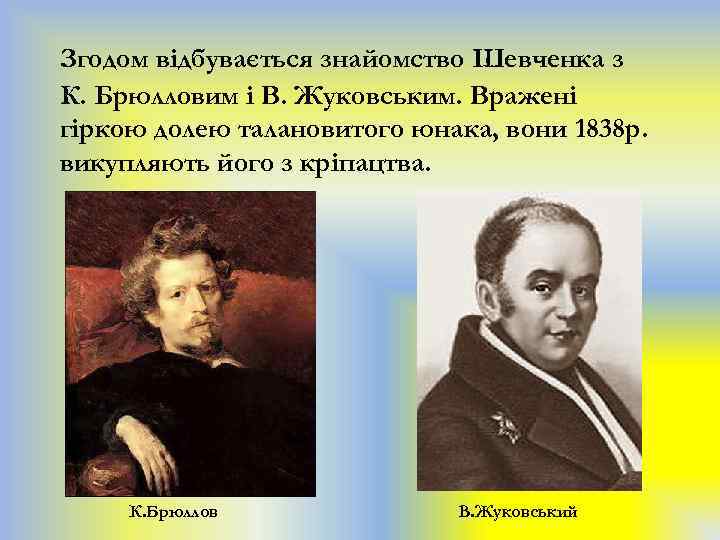 Згодом відбувається знайомство Шевченка з К. Брюлловим і В. Жуковським. Вражені гіркою долею талановитого