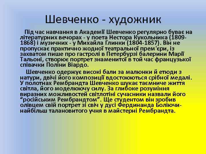 Шевченко - художник Під час навчання в Академії Шевченко регулярно буває на літературних вечорах