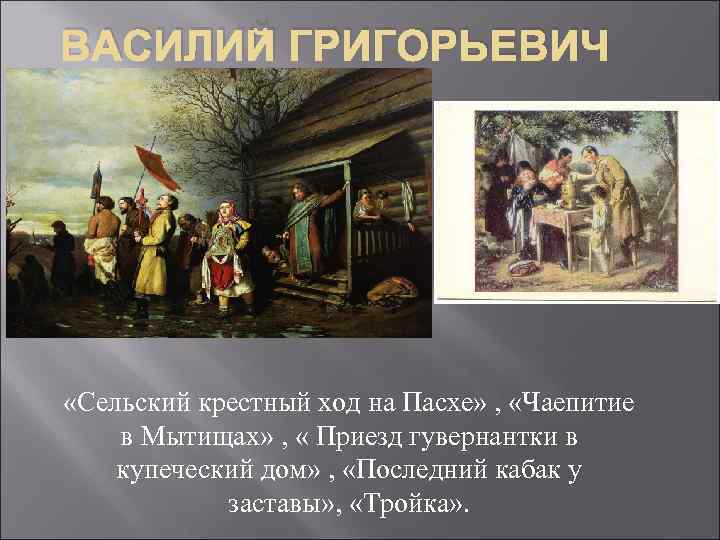 ВАСИЛИЙ ГРИГОРЬЕВИЧ ПЕРОВ. «Сельский крестный ход на Пасхе» , «Чаепитие в Мытищах» , «