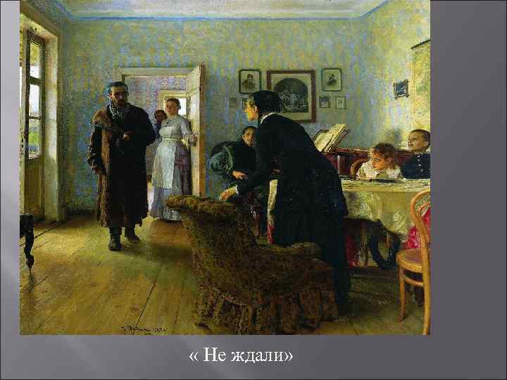  « Не ждали» 