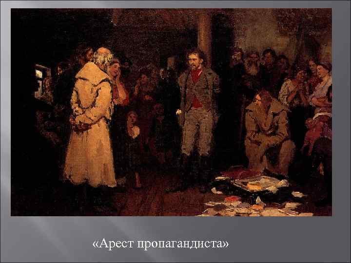  «Арест пропагандиста» 