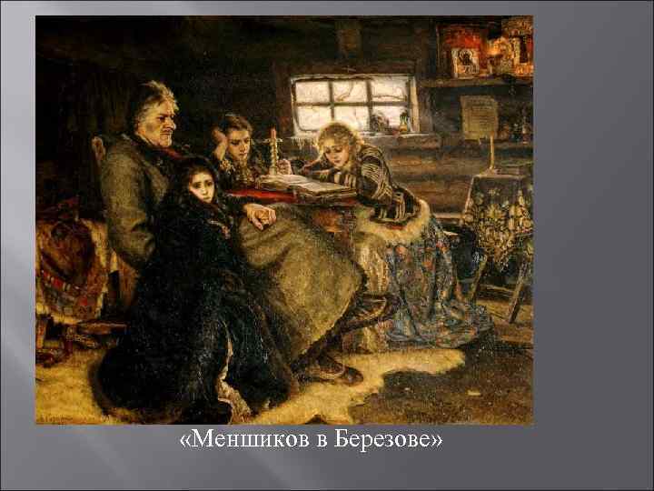  «Меншиков в Березове» 