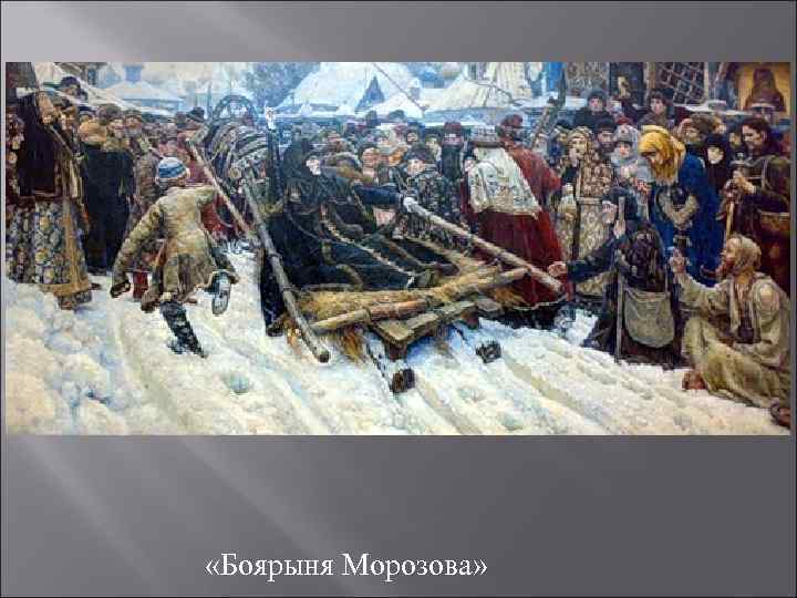  «Боярыня Морозова» 