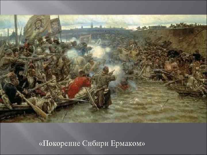  «Покорение Сибири Ермаком» 