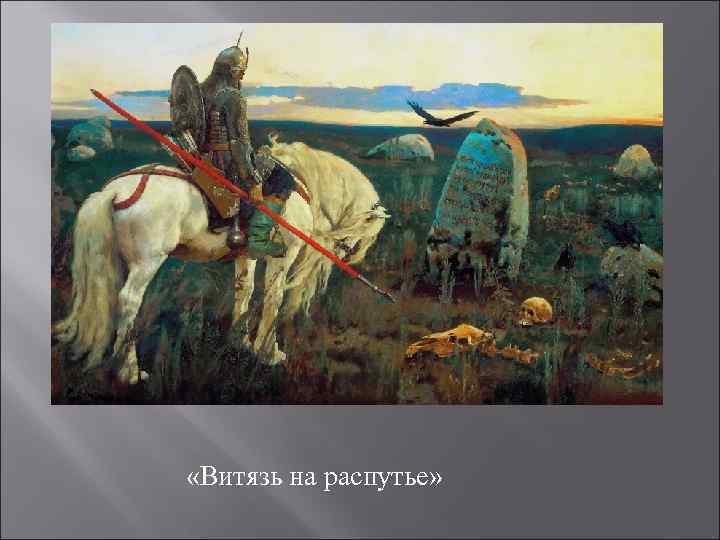  «Витязь на распутье» 