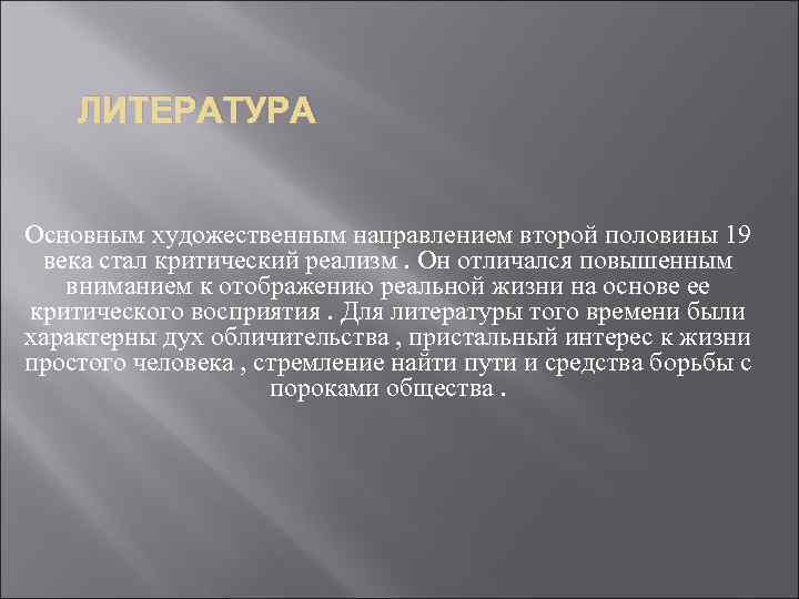 ЛИТЕРАТУРА Основным художественным направлением второй половины 19 века стал критический реализм. Он отличался повышенным