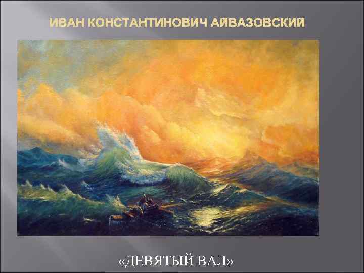 ИВАН КОНСТАНТИНОВИЧ АЙВАЗОВСКИЙ «ДЕВЯТЫЙ ВАЛ» 