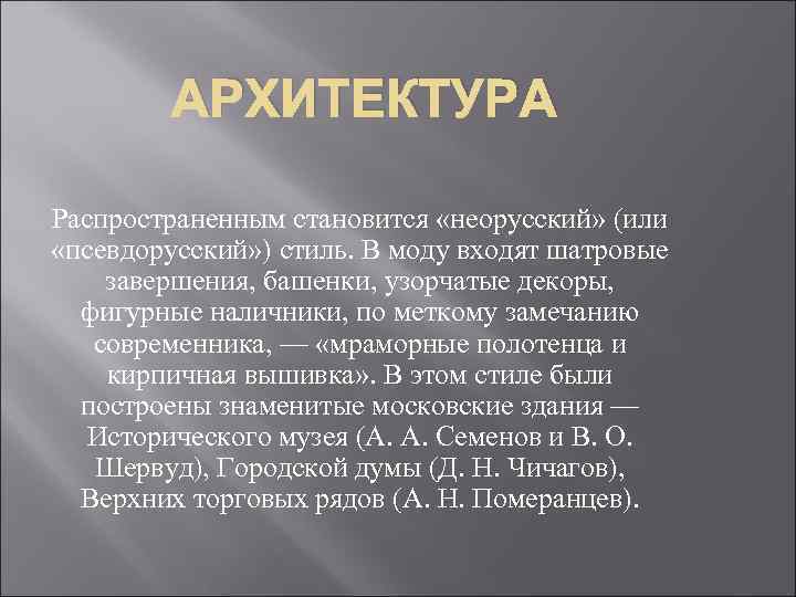 АРХИТЕКТУРА Распространенным становится «неорусский» (или «псевдорусский» ) стиль. В моду входят шатровые завершения, башенки,