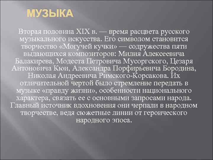 МУЗЫКА Вторая половина XIX в. — время расцвета русского музыкального искусства. Его символом становится