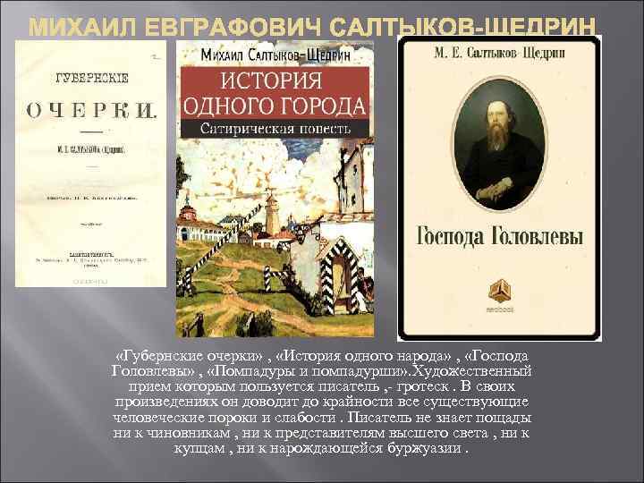 МИХАИЛ ЕВГРАФОВИЧ САЛТЫКОВ-ЩЕДРИН «Губернские очерки» , «История одного народа» , «Господа Головлевы» , «Помпадуры
