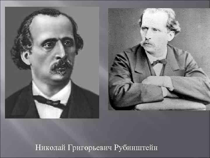 Николай Григорьевич Рубинштейн 