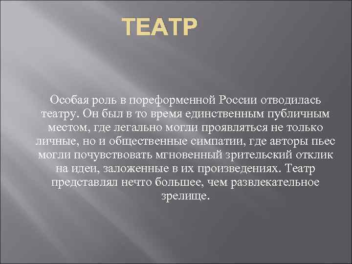 ТЕАТР Особая роль в пореформенной России отводилась театру. Он был в то время единственным