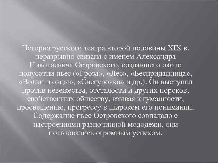 История русского театра второй половины XIX в. неразрывно связана с именем Александра Николаевича Островского,