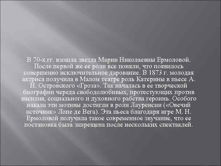 В 70 -х гг. взошла звезда Марии Николаевны Ермоловой. После первой же ее роли