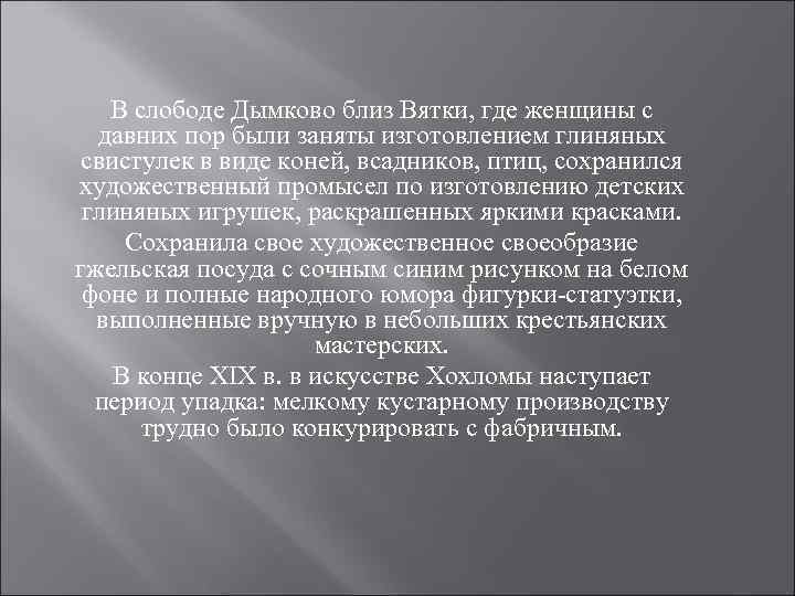 В слободе Дымково близ Вятки, где женщины с давних пор были заняты изготовлением глиняных
