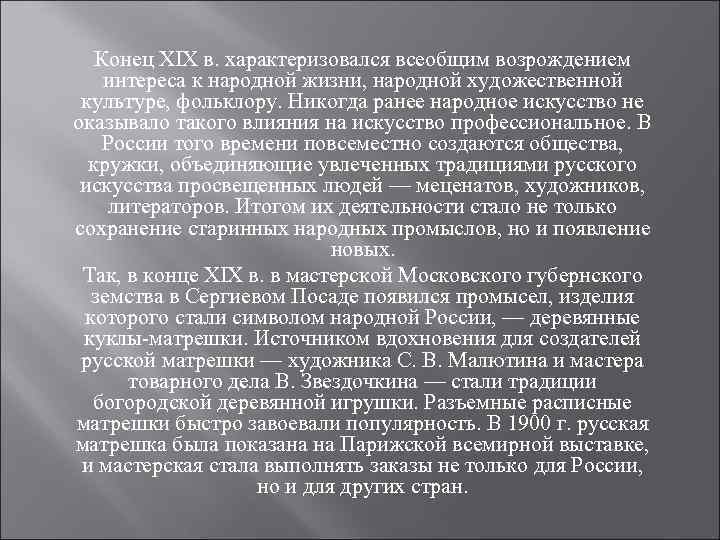 Конец XIX в. характеризовался всеобщим возрождением интереса к народной жизни, народной художественной культуре, фольклору.