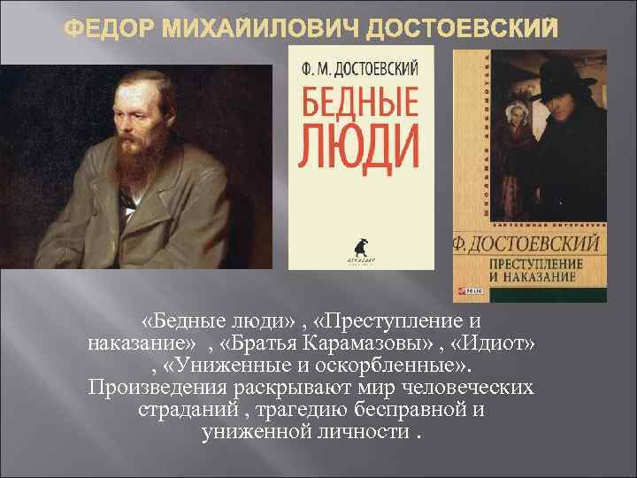 ФЕДОР МИХАЙИЛОВИЧ ДОСТОЕВСКИЙ «Бедные люди» , «Преступление и наказание» , «Братья Карамазовы» , «Идиот»