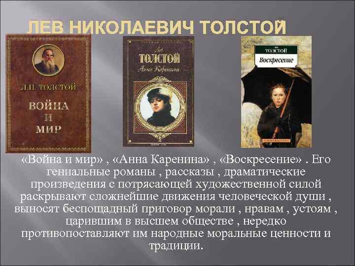 ЛЕВ НИКОЛАЕВИЧ ТОЛСТОЙ «Война и мир» , «Анна Каренина» , «Воскресение» . Его гениальные