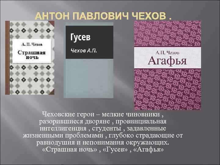 АНТОН ПАВЛОВИЧ ЧЕХОВ. Чеховские герои – мелкие чиновники , разорившиеся дворяне , провинциальная интеллигенция