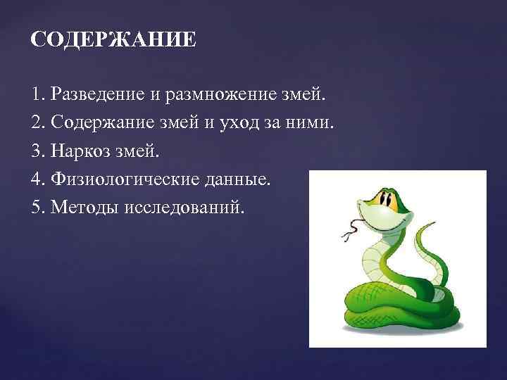 СОДЕРЖАНИЕ 1. Разведение и размножение змей. 2. Содержание змей и уход за ними. 3.