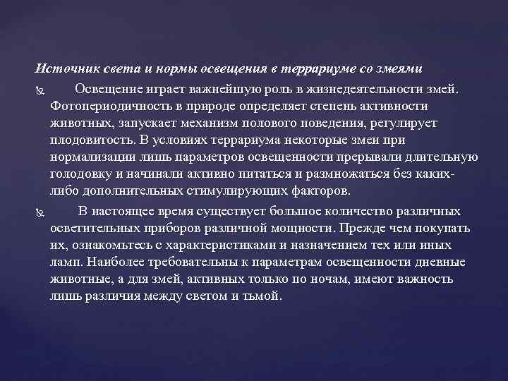 Источник света и нормы освещения в террариуме со змеями Освещение играет важнейшую роль в
