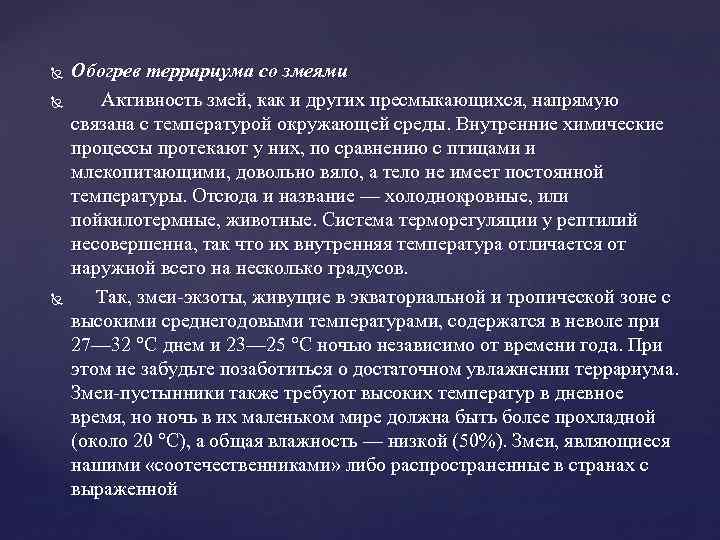  Обогрев террариума со змеями Активность змей, как и других пресмыкающихся, напрямую связана с