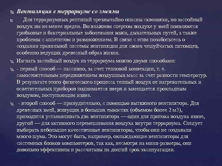  Вентиляция в террариуме со змеями Для террариумных рептилий чрезвычайно опасны сквозняки, но застойный