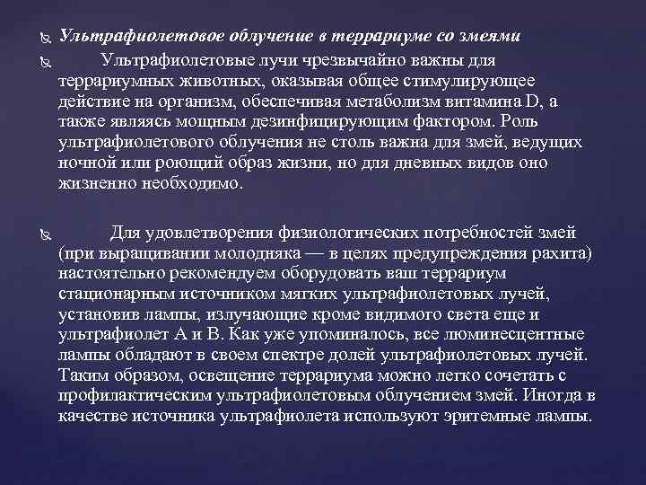  Ультрафиолетовое облучение в террариуме со змеями Ультрафиолетовые лучи чрезвычайно важны для террариумных животных,