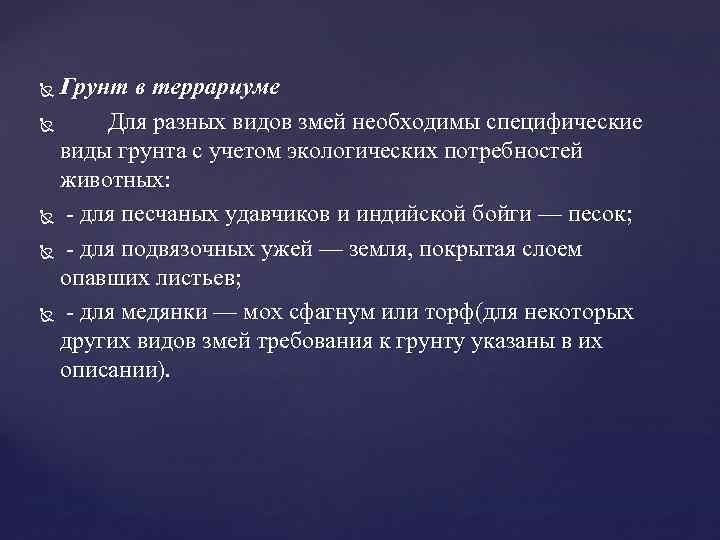 Грунт в террариуме Для разных видов змей необходимы специфические виды грунта с учетом экологических