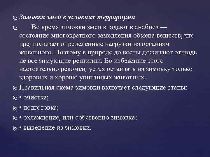 Зимовка змей в условиях террариума Во время зимовки змеи впадают в анабиоз — состояние