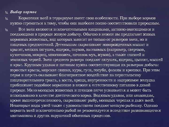  Выбор кормов Кормления змей в террариуме имеет свои особенности. При выборе кормов нужно