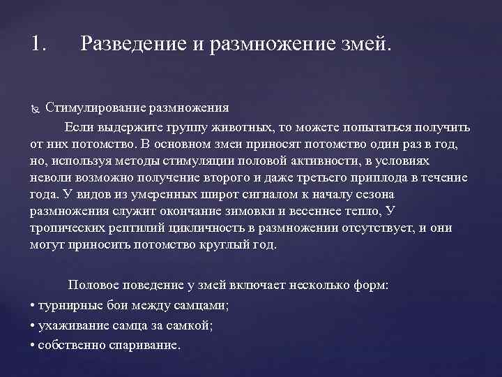 1. Разведение и размножение змей. Стимулирование размножения Если выдержите группу животных, то можете попытаться
