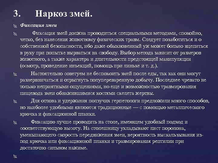 3. Наркоз змей. Фиксация змеи Фиксация змей должна проводиться специальными методами, спокойно, четко, без