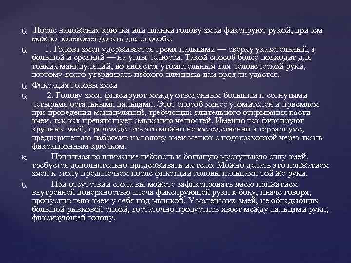 После наложения крючка или планки голову змеи фиксируют рукой, причем можно порекомендовать два