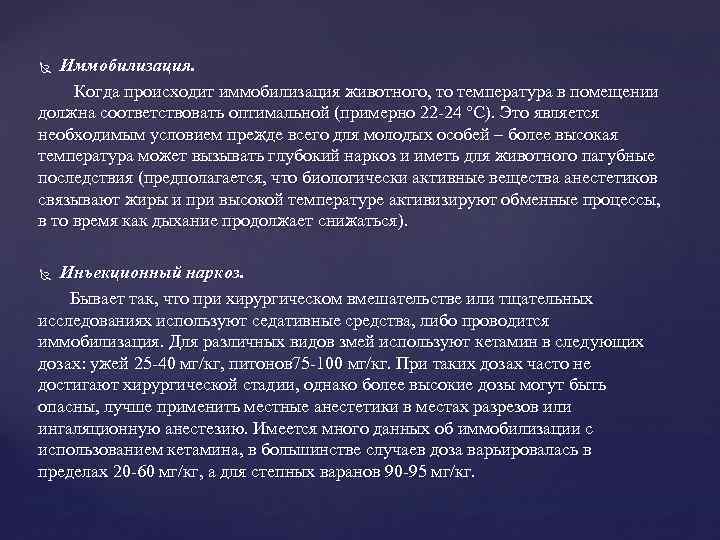 Иммобилизация. Когда происходит иммобилизация животного, то температура в помещении должна соответствовать оптимальной (примерно 22