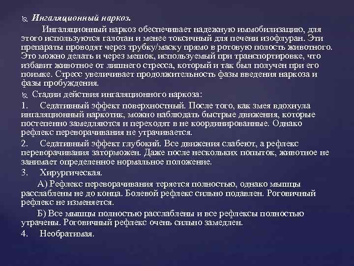 Ингаляционный наркоз обеспечивает надежную иммобилизацию, для этого используются галотан и менее токсичный для печени