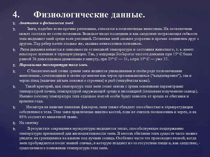 4. Физиологические данные. Анатомия и физиология змей Змеи, подобно всем прочим рептилиям, относятся к
