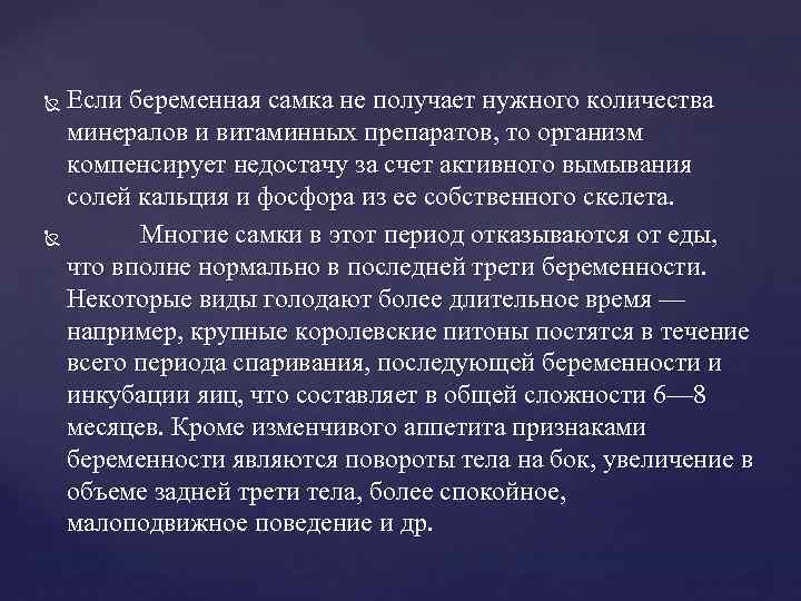 Если беременная самка не получает нужного количества минералов и витаминных препаратов, то организм компенсирует
