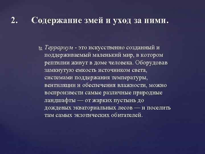 2. Содержание змей и уход за ними. Террариум - это искусственно созданный и поддерживаемый
