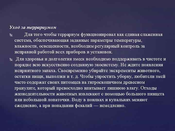 Уход за террариумом Для того чтобы террариум функционировал как единая слаженная система, обеспечивающая заданные