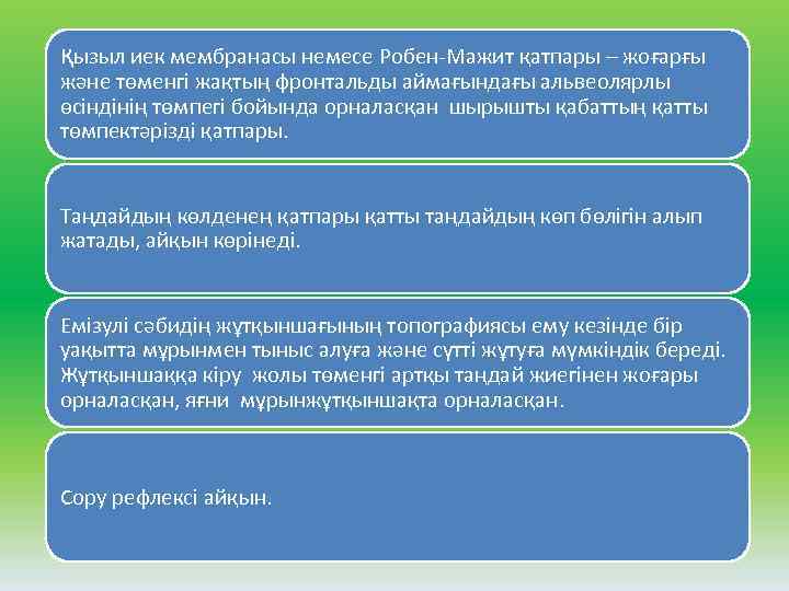 Қызыл иек мембранасы немесе Робен Мажит қатпары – жоғарғы және төменгі жақтың фронтальды аймағындағы