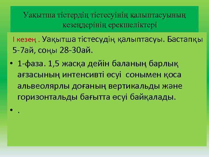 Уақытша тістердің тістесуінің қалыптасуының кезеңдерінің ерекшеліктері I кезең. Уақытша тістесудің қалыптасуы. Бастапқы 5 7