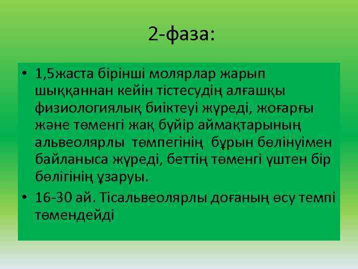 2 фаза: • 1, 5 жаста бірінші молярлар жарып шыққаннан кейін тістесудің алғашқы физиологиялық