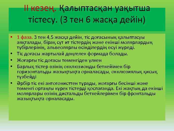 II кезең. Қалыптасқан уақытша тістесу. (3 тен 6 жасқа дейін) • 1 фаза. 3