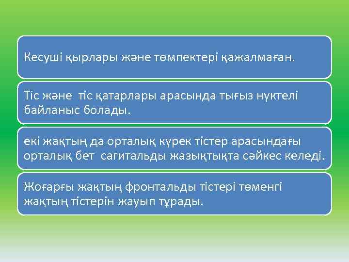 Кесуші қырлары және төмпектері қажалмаған. Тіс және тіс қатарлары арасында тығыз нүктелі байланыс болады.