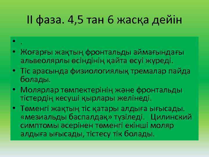 II фаза. 4, 5 тан 6 жасқа дейін • . • Жоғарғы жақтың фронтальды