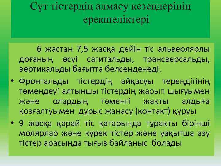 Сүт тістердің алмасу кезеңдерінің ерекшеліктері 6 жастан 7, 5 жасқа дейін тіс альвеолярлы доғаның