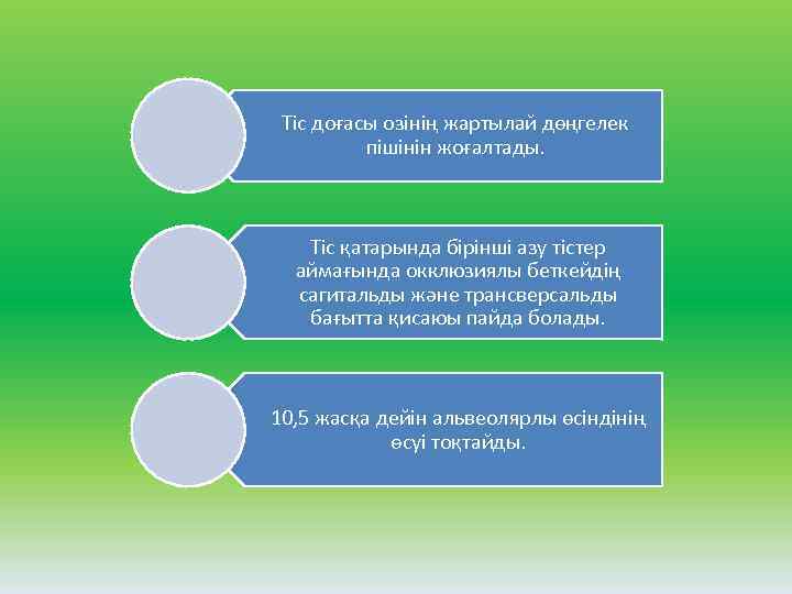 Тіс доғасы озінің жартылай дөңгелек пішінін жоғалтады. Тіс қатарында бірінші азу тістер аймағында окклюзиялы