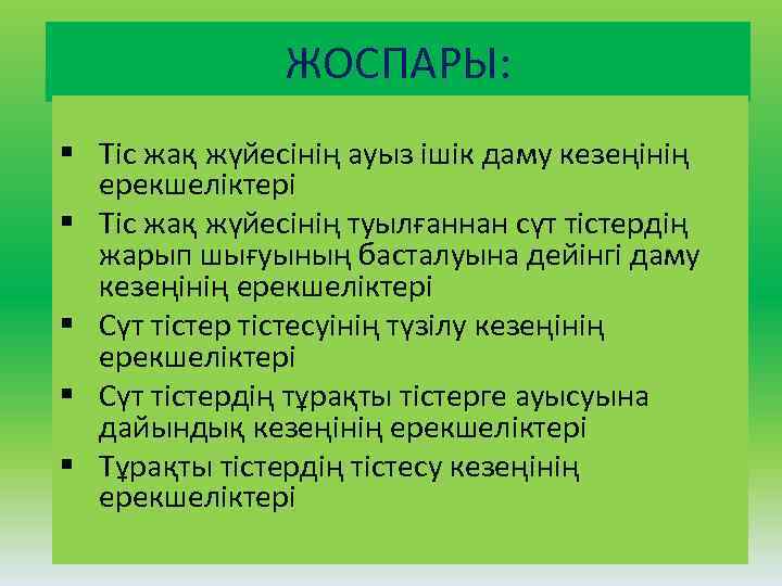 ЖОСПАРЫ: § Тіс жақ жүйесінің ауыз ішік даму кезеңінің ерекшеліктері § Тіс жақ жүйесінің